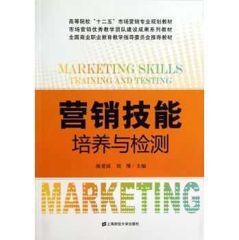 营销技能培养与检测 理论、实践与职业发展的融合之道