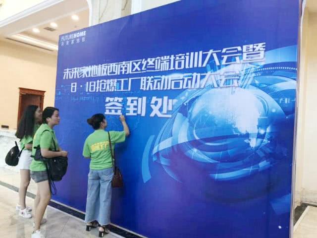 未来家地板西南区终端培训大会暨8·18抢爆工厂联动大会圆满成功 安全监控服务为品质家居保驾护航