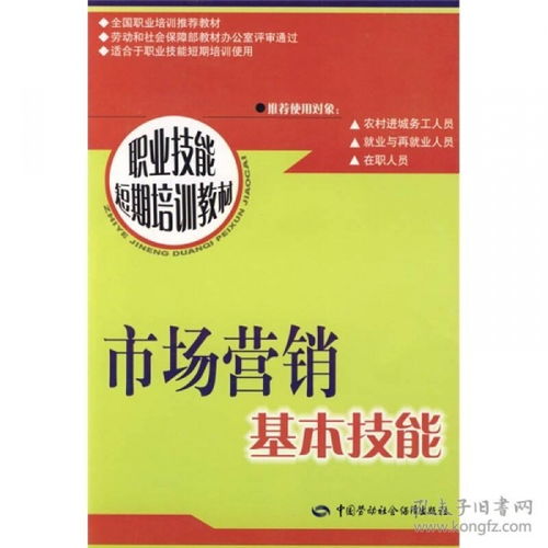 短期高效掌握市场营销核心 基础技能与技术培训指南